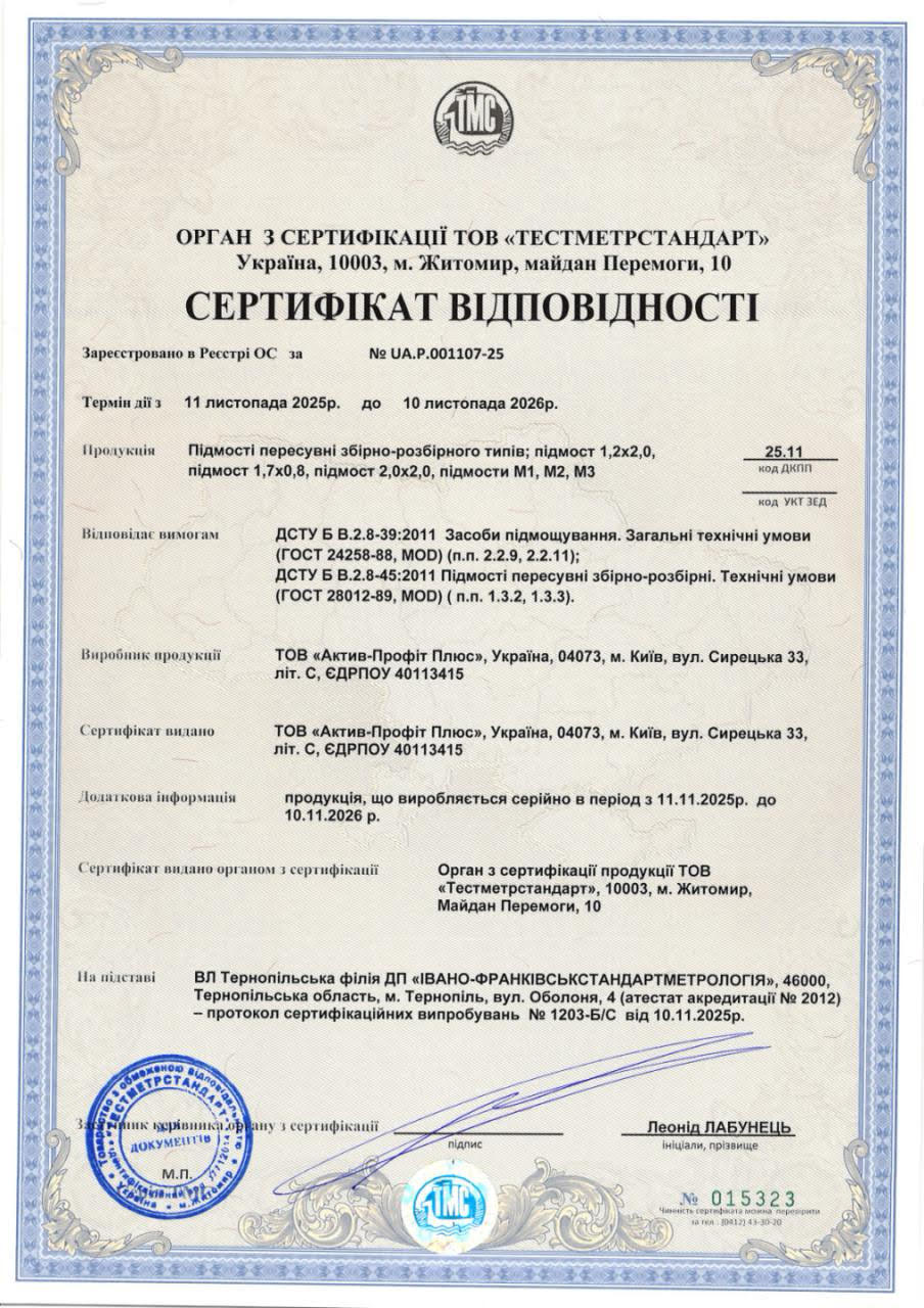 Сертифікат відповідності на будівельні риштування 2026